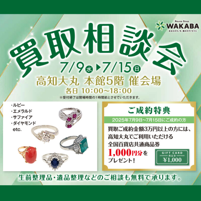 【WAKABA】買取相談会