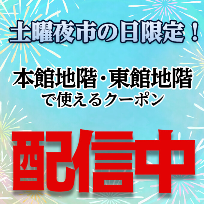 7月11日(土)限定！本館地階・東館地階で使えるクーポン！