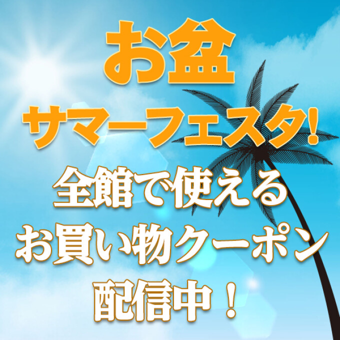 お盆サマーフェスタ！