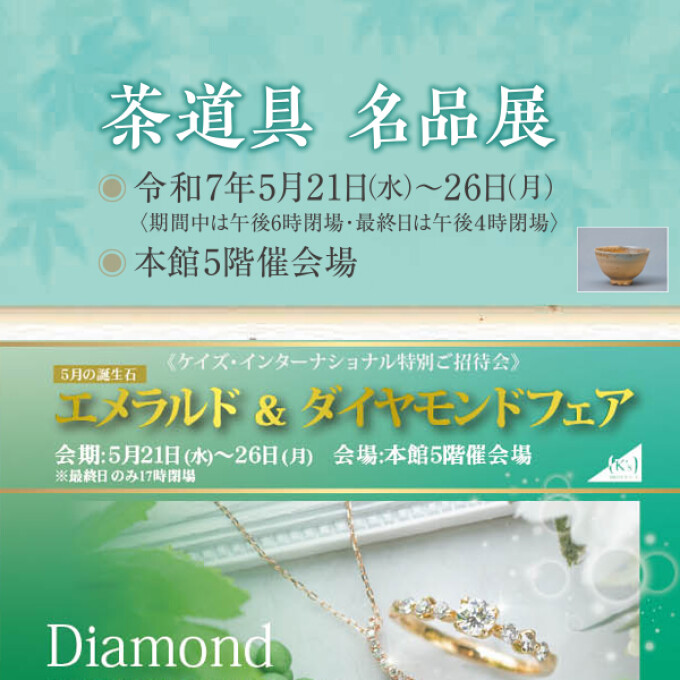 茶道具 名品展／ケイズ・インターナショナル特別ご招待会