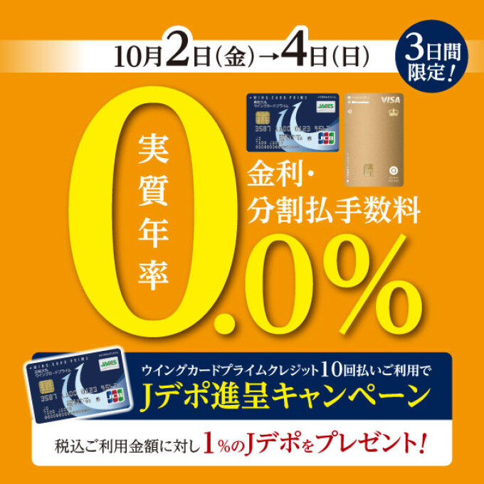 無金利フェア＆ウイングカードプライムクレジット分割利用キャンペーン