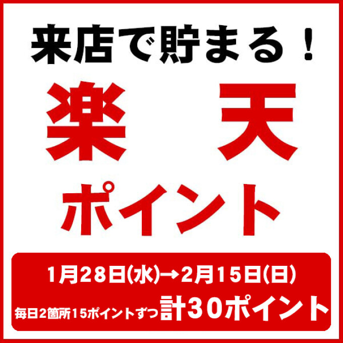 楽天チェックイン【ショコラプロムナード キャンペーン】