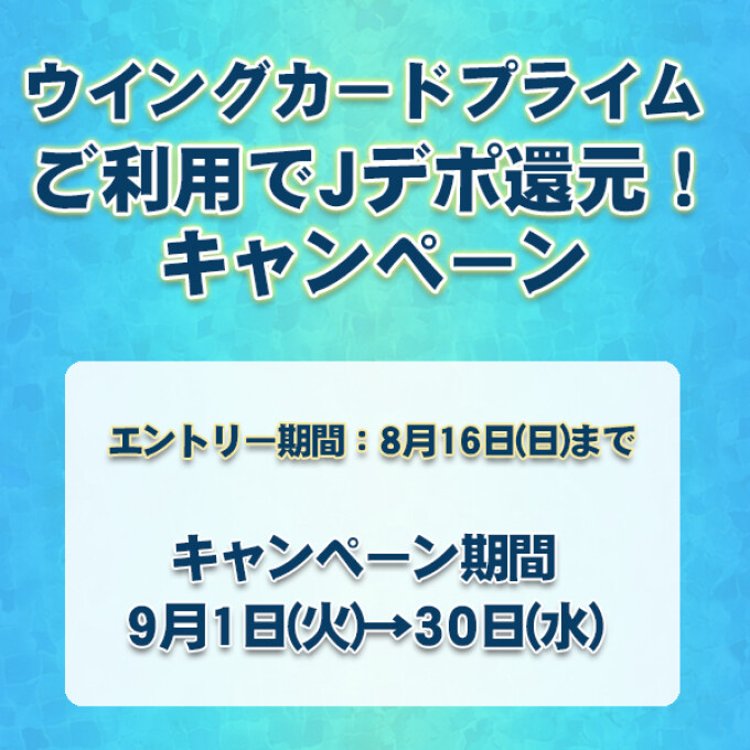 ウィングカードプライム『ご利用でJデポ還元！』キャンペーン