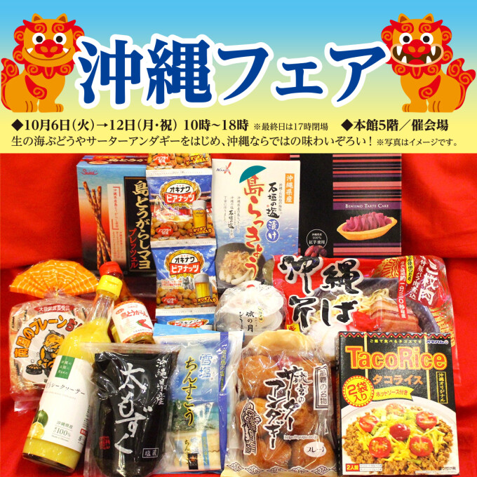 沖縄フェア