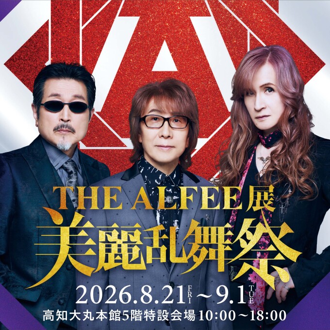 THE ALFEE展『美麗乱舞祭』