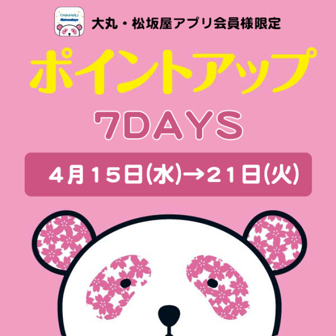 大丸・松坂屋アプリ会員様限定！お好きな時に【5回使える】ポイントアップクーポン