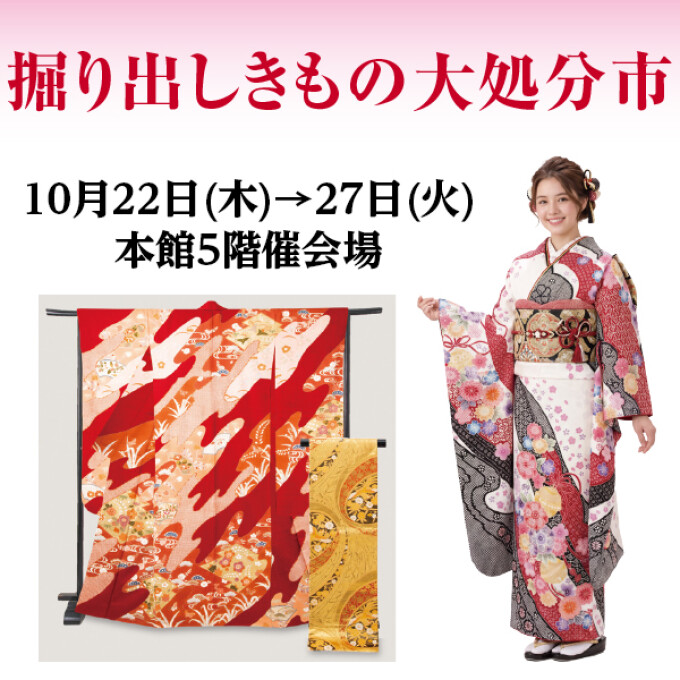 掘り出しきもの大処分市