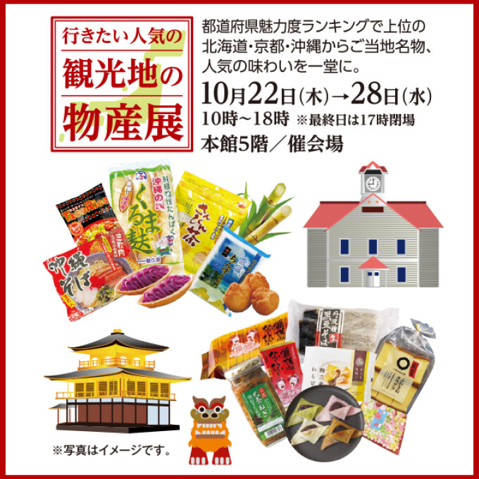 行きたい人気の観光地物産展