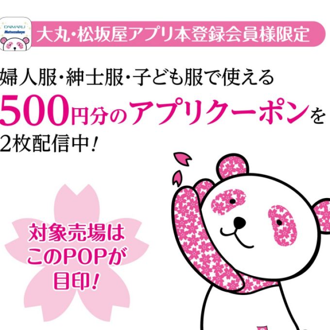 春の創業祭🌸ファッションアプリクーポン！