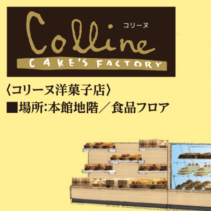 本館地階／〈コリーヌ洋菓子店〉オープン