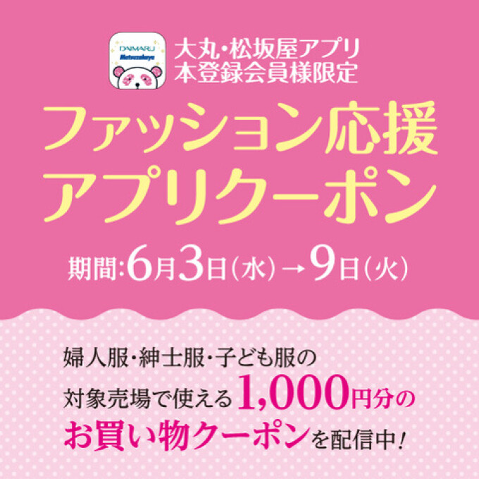 ファッション応援アプリクーポン配信中！