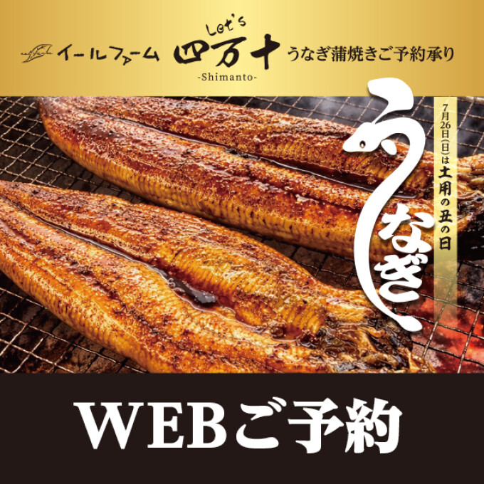 土用の丑の日！おトクなWEBご予約【イールファーム Let's 四万十】