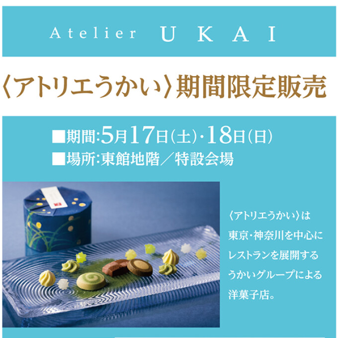 〈アトリエうかい〉期間限定販売