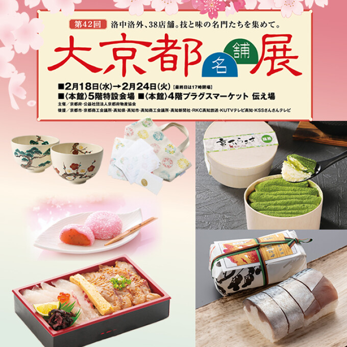 第42回 大京都名舗展