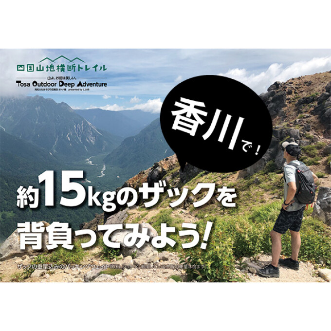 【体験】香川でも。約15kgのザックを背負ってみよう！｜四国山地横断トレイル