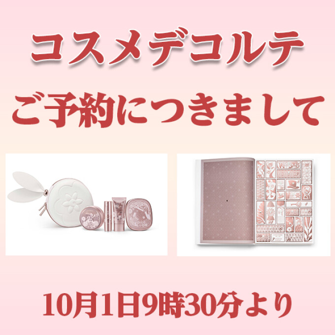 〈コスメデコルテ〉「メイクアップ コレクション 2026」、「アドベント カレンダー 2026」ご購入予約整理券配布につきまして