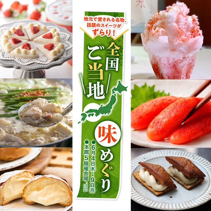 全国ご当地 味めぐり