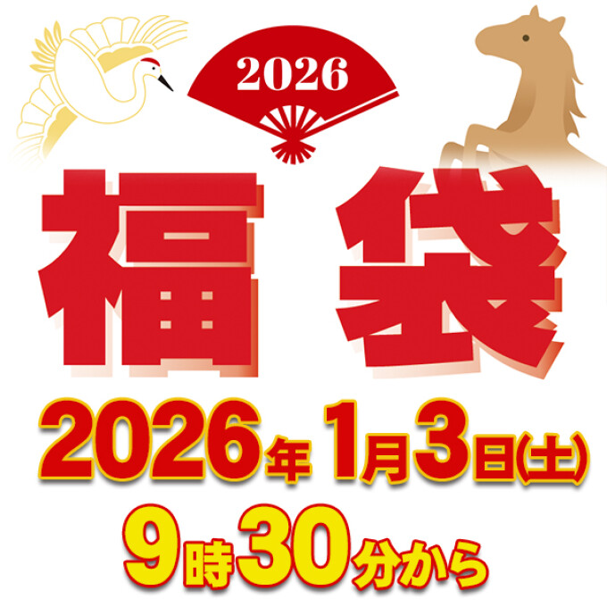 〈初売りは1月3日から〉全館の福袋情報！