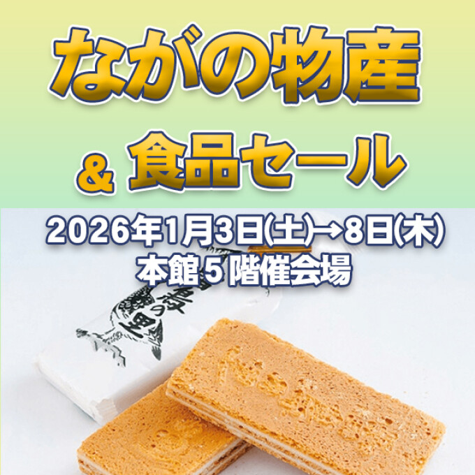 ながの物産＆食品セール