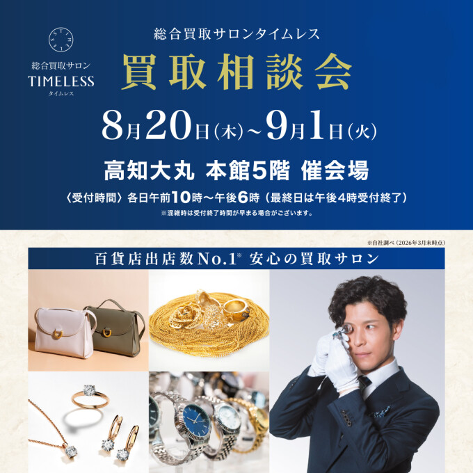 〈総合買取サロン タイムレス〉買取相談会