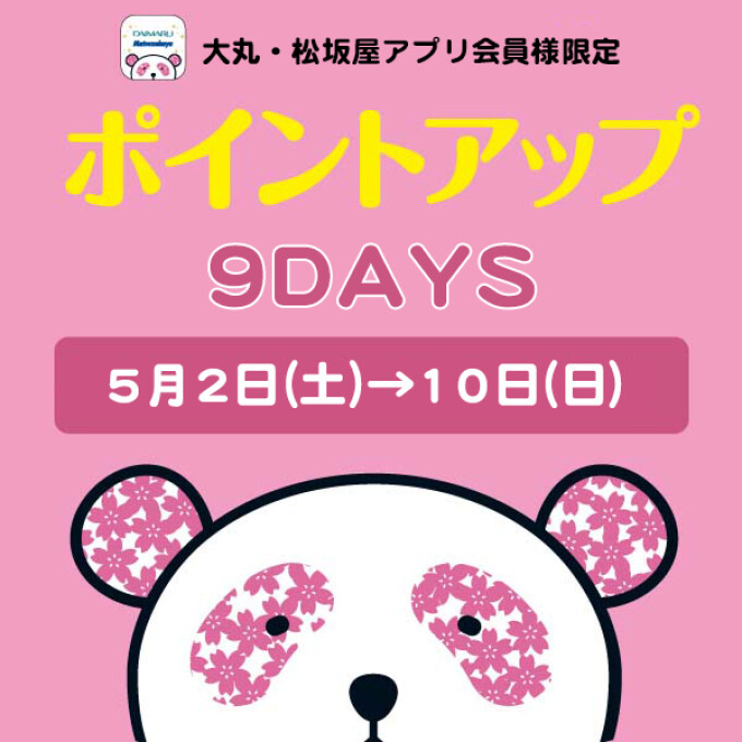 大丸・松坂屋アプリ会員様限定！お好きな時に【5回使える】ポイントアップクーポン