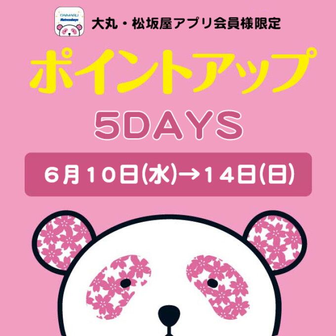 大丸・松坂屋アプリ会員様限定！お好きな時に【5回使える】ポイントアップクーポン