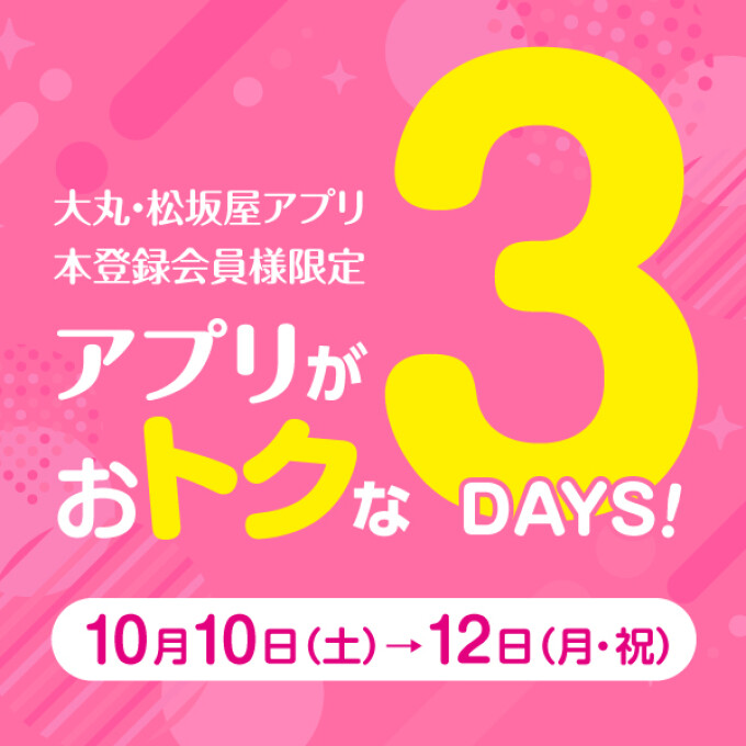 アプリがおトクな3DAYS〈500円クーポンと1000円クーポン！〉