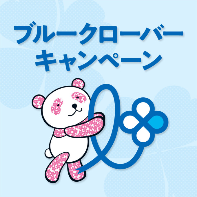 始めよう！前立腺がん予防　ブルークローバーキャンペーン