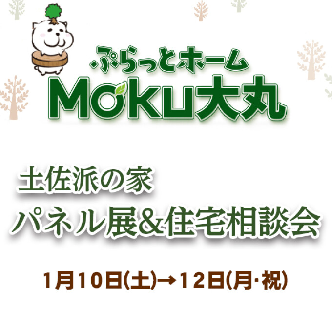【ぷらっとホームMoku】パネル展＆住宅相談会