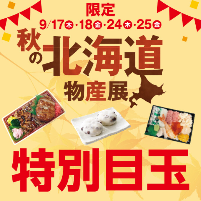 秋の北海道物産展『数量限定！特別目玉企画』