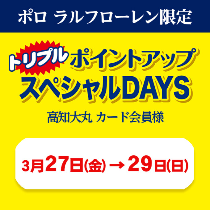 【ポロ ラルフローレン】トリプルポイントアップのお知らせ