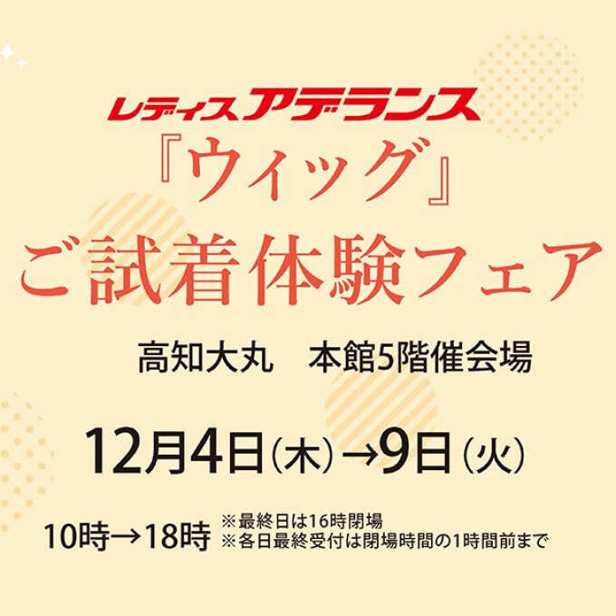 レディスアデランス『ウィッグ』ご試着体験フェア　●ご来場特典●ポーチ＆折りたたみミニブラシプレゼント！