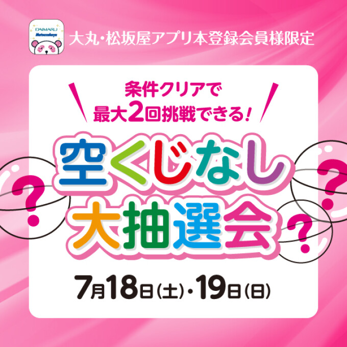 ＼空くじなし大抽選会／☆最大2回挑戦できる！☆7月18日(土)・19日(日)