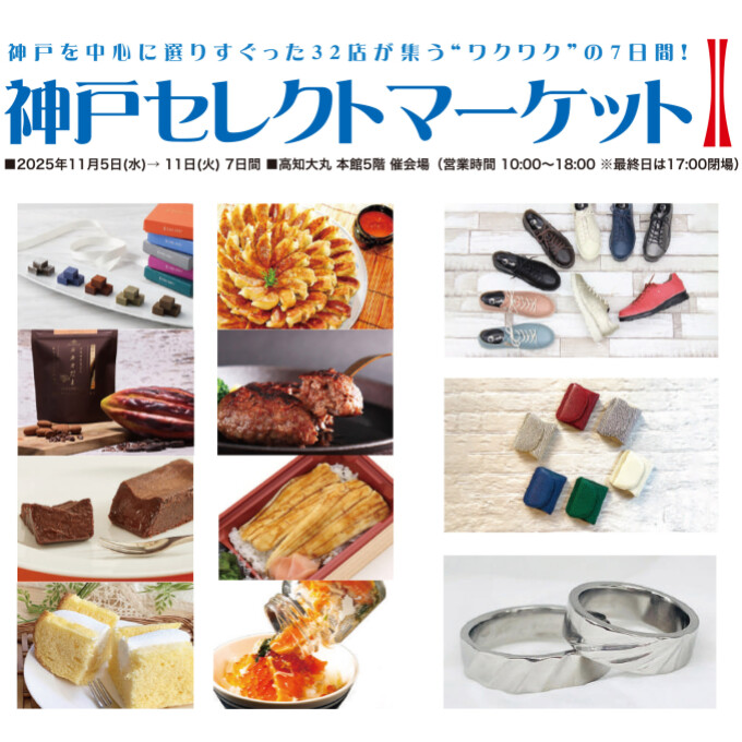 神戸セレクトマーケット
