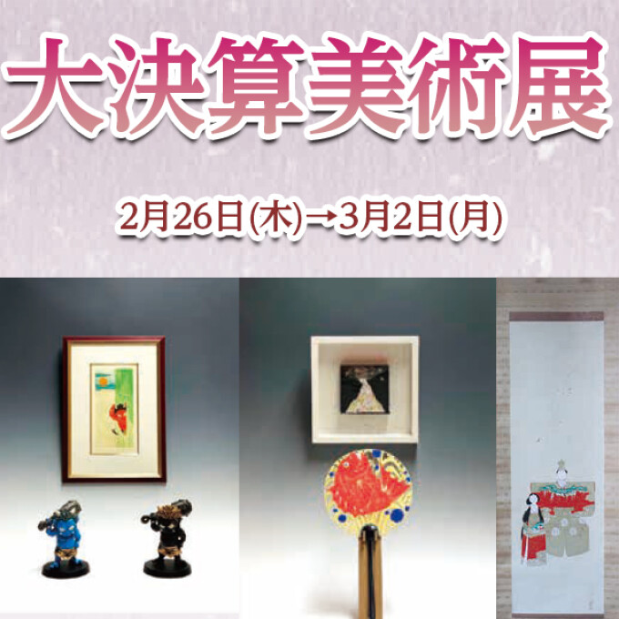 大決算美術展
