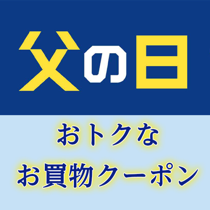 『父の日』おトクなお買物クーポンのお知らせ！