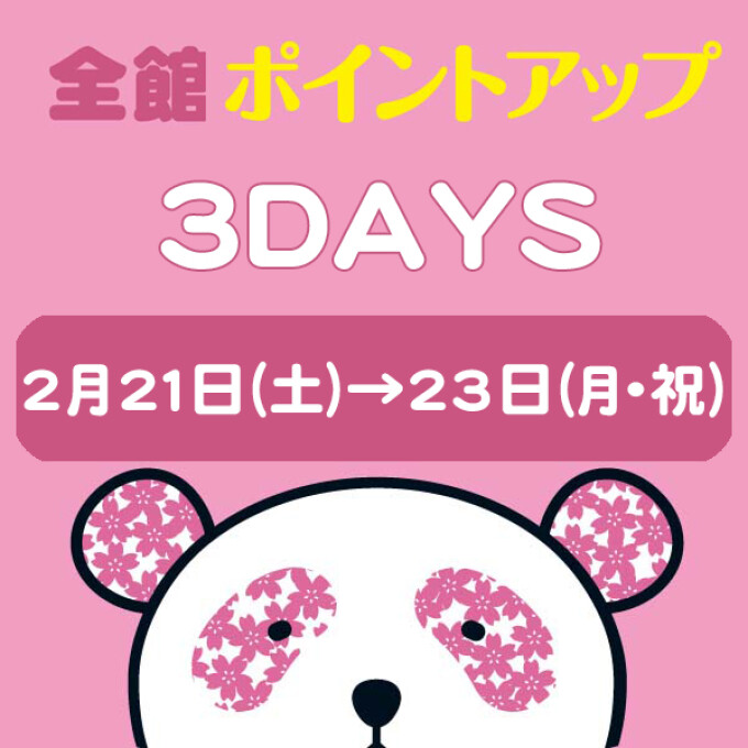 全館ポイントアップ3DAYS