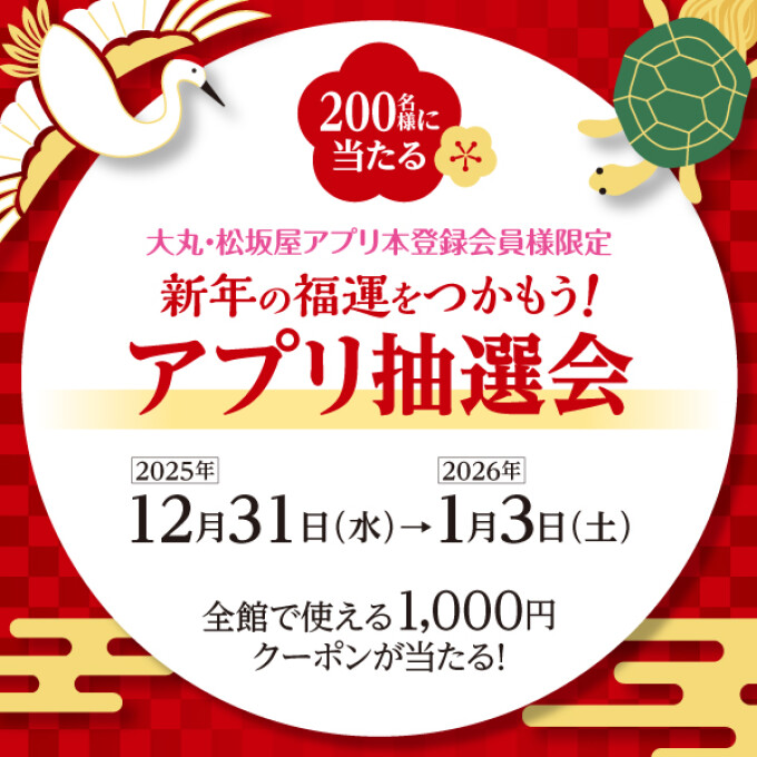 新年の福運をつかもう！〈アプリ抽選会〉