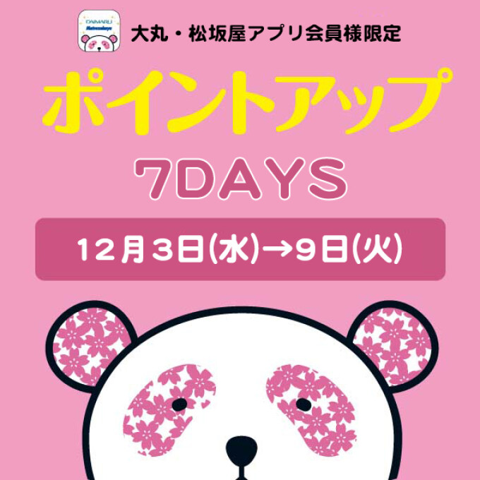大丸・松坂屋アプリ会員様限定！お好きな時に【5回使える】ポイントアップクーポン