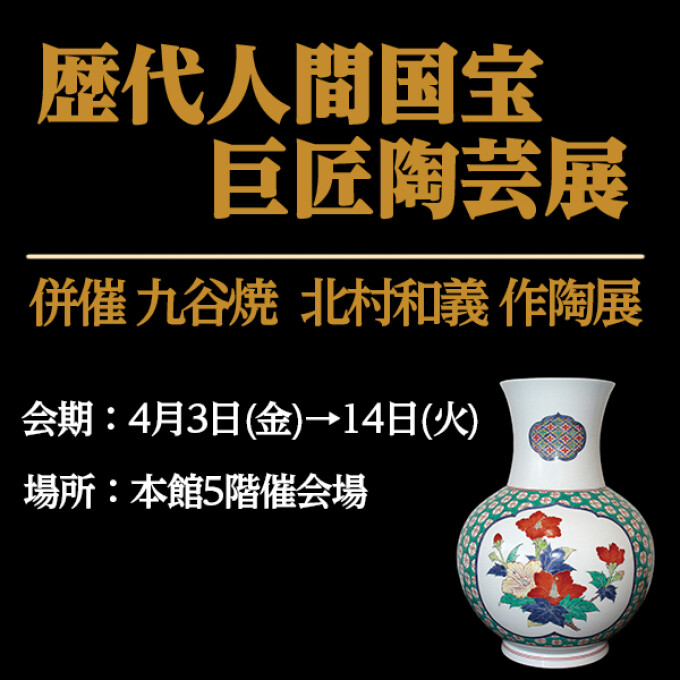 歴代人間国宝巨匠陶芸展と北村和義作陶展