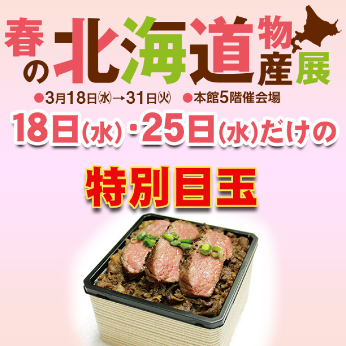 春の北海道物産展『数量限定！特別目玉企画』