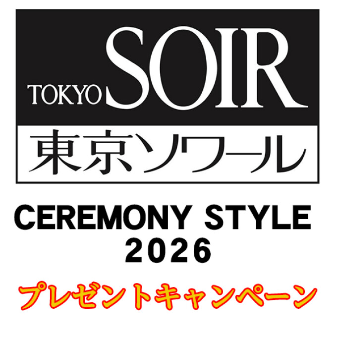 東京ソワールCEREMONY　STYLE　2026