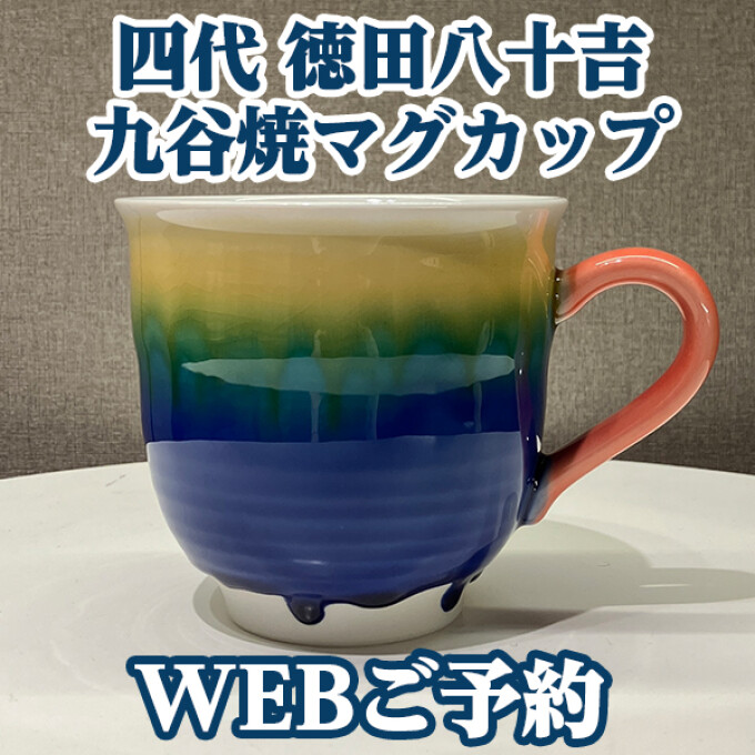 四代 徳田八十吉『九谷焼マグカップ』WEB予約