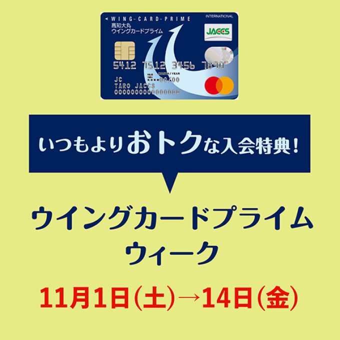 Wでおトク！ウイングカードプライム新規入会キャンペーン