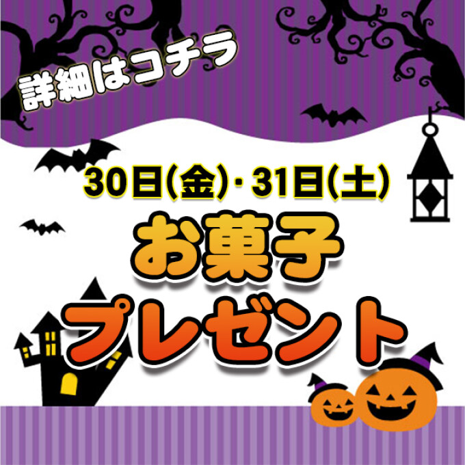 ★税込1,000円以上お買い上げで★ハロウィンお菓子プレゼント！★各日先着150名様★