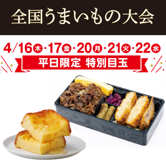 全国うまいもの大会『平日限定！特別目玉』