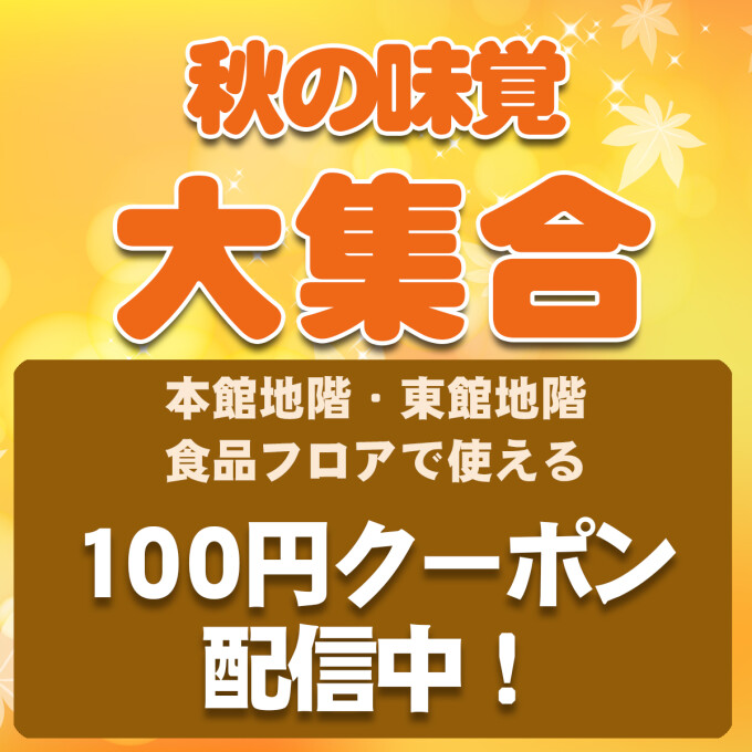 ＼秋の味覚大集合／食品フロアで使える100円クーポン