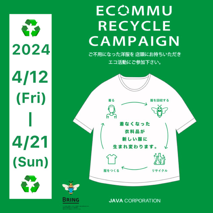 〈ラ・コレクション〉リサイクルキャンペーン