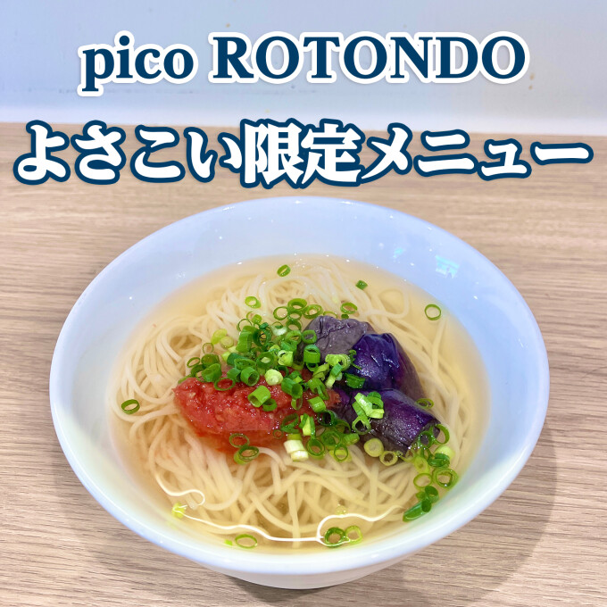 東館5階【pico ROTONDO】よさこい期間限定メニュー！