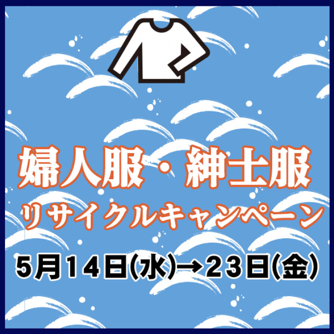 【本館2階・3階・東館1階・2階】婦人服・紳士服リサイクルキャンペーン
